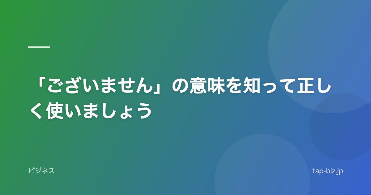 「ございません」の意味を知って正しく使いましょう