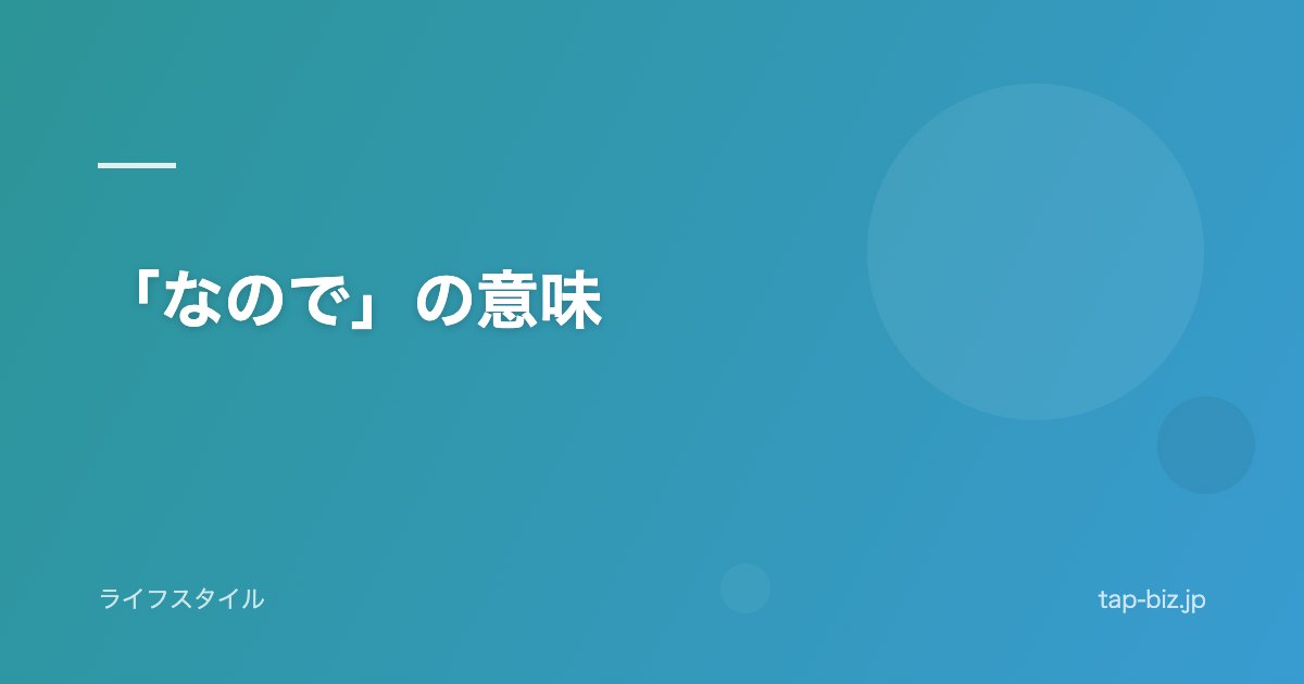 「なので」の意味