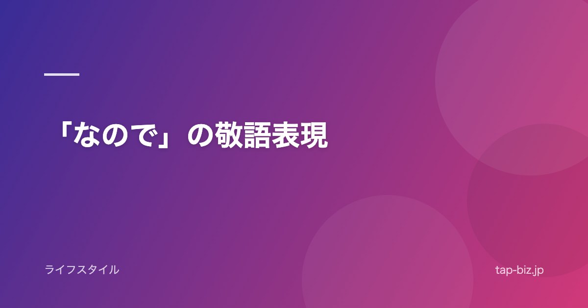 「なので」の敬語表現