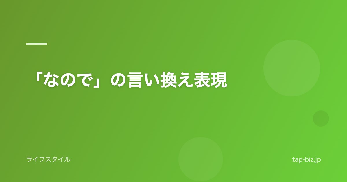 「なので」の言い換え表現