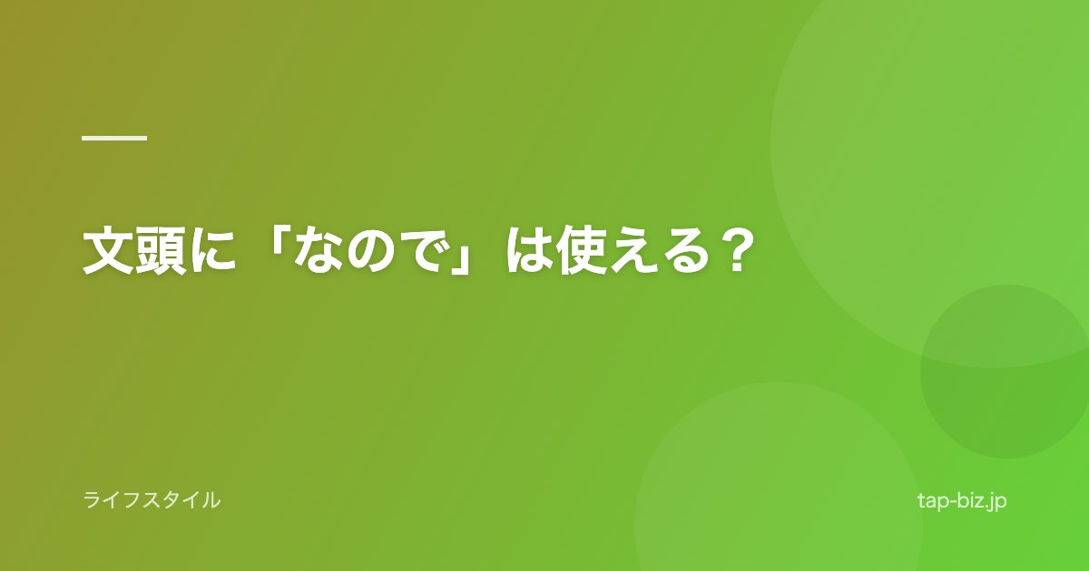 文頭に「なので」は使える？