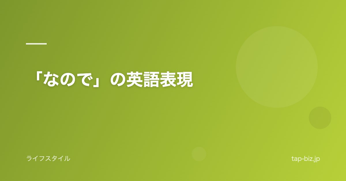 「なので」の英語表現