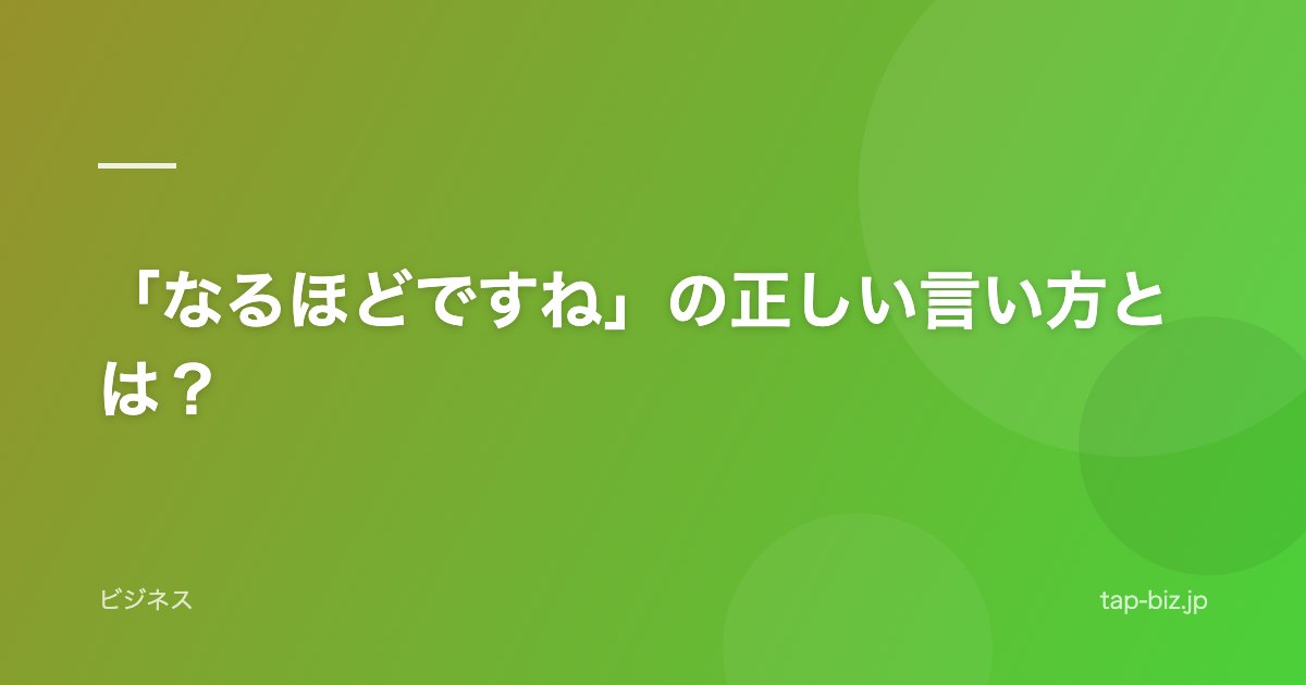 「なるほどですね」の正しい言い方とは？