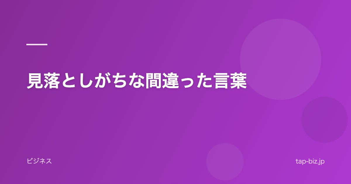 見落としがちな間違った言葉