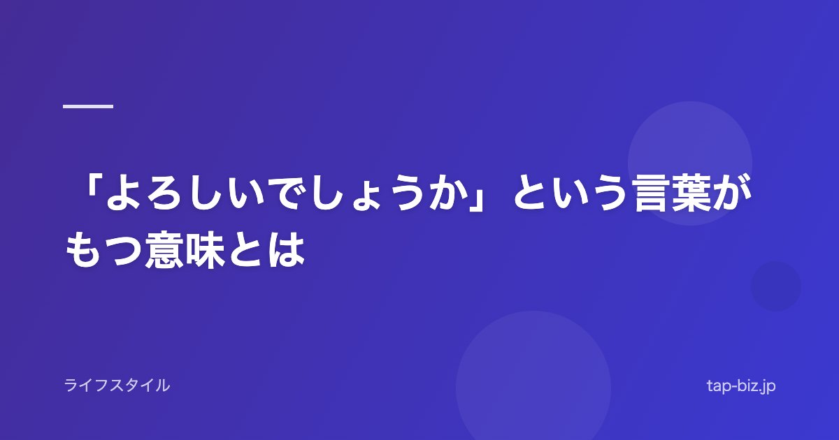 「よろしいでしょうか」という言葉がもつ意味とは
