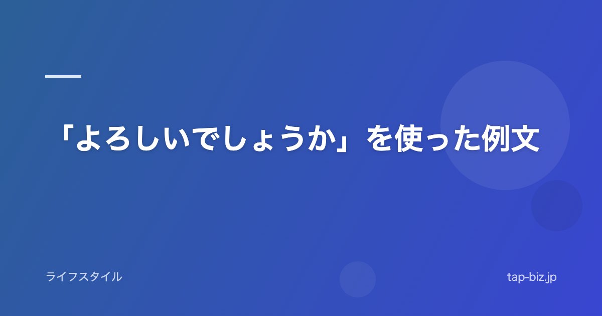 「よろしいでしょうか」を使った例文