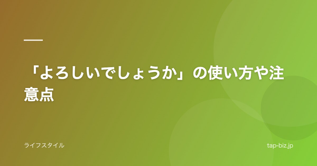 「よろしいでしょうか」の使い方や注意点