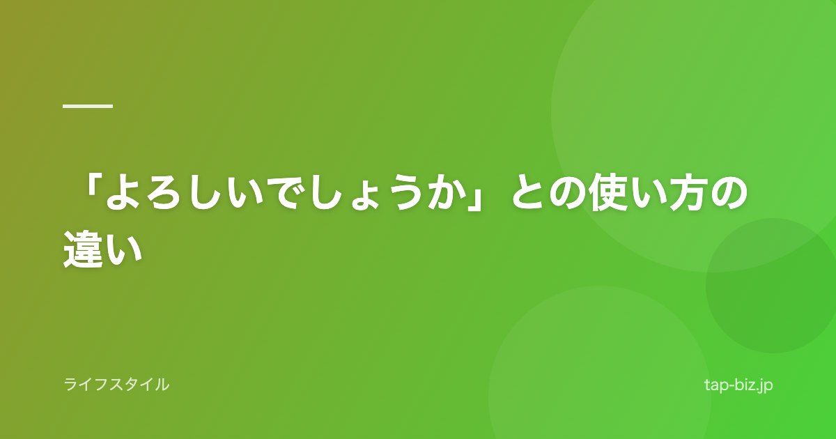 「よろしいでしょうか」との使い方の違い