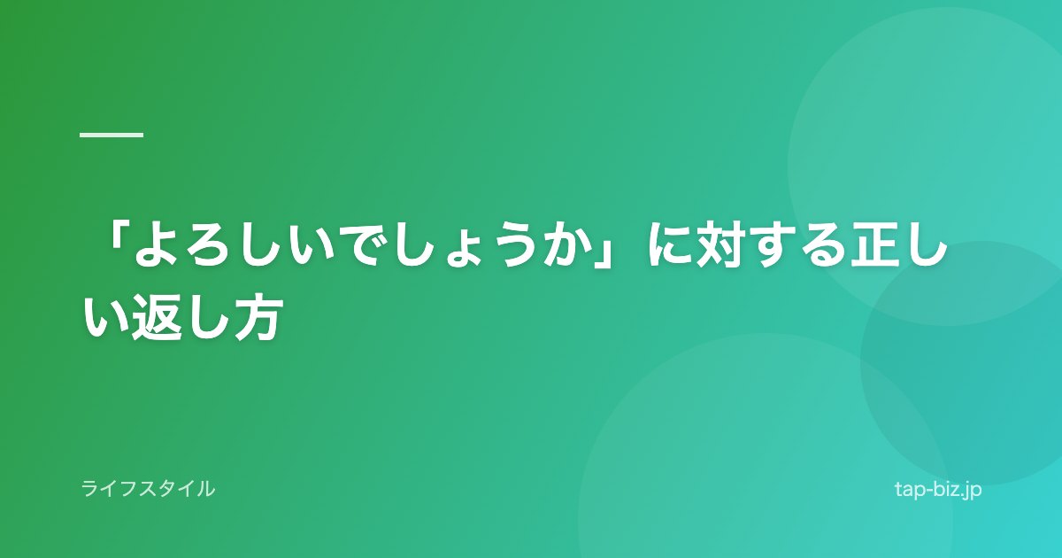「よろしいでしょうか」に対する正しい返し方