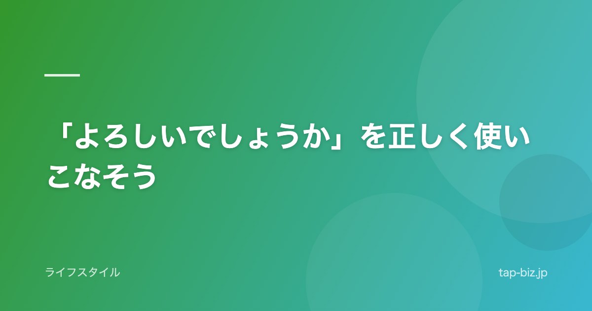 「よろしいでしょうか」を正しく使いこなそう