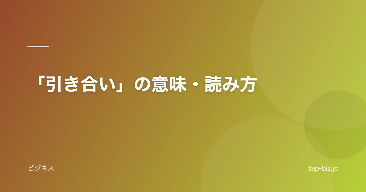 「引き合い」の意味・読み方