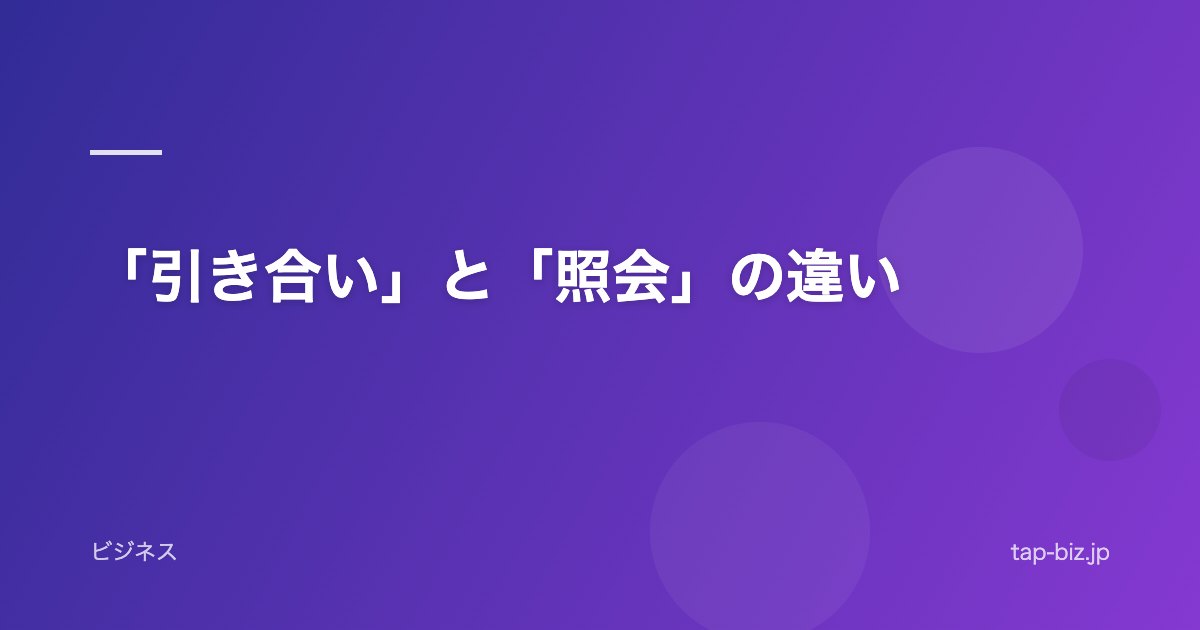 「引き合い」と「照会」の違い