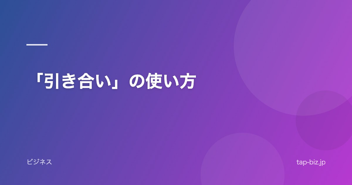 「引き合い」の使い方