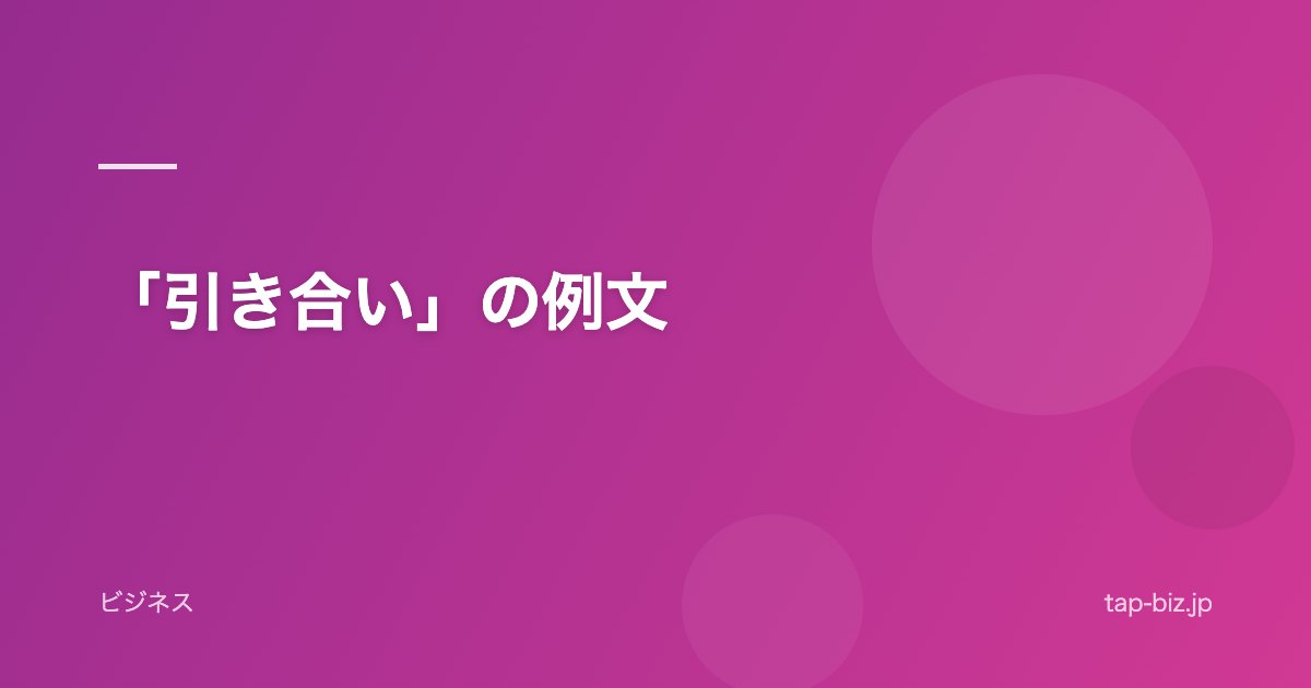 「引き合い」の例文