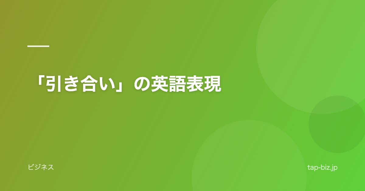「引き合い」の英語表現