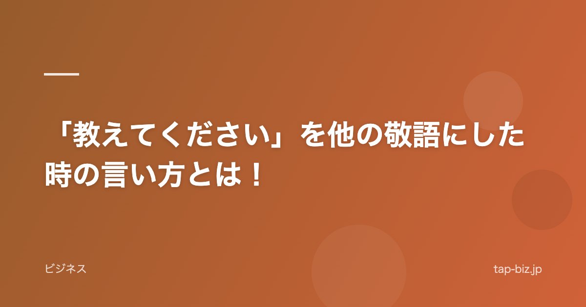 「教えてください」を他の敬語にした時の言い方とは！