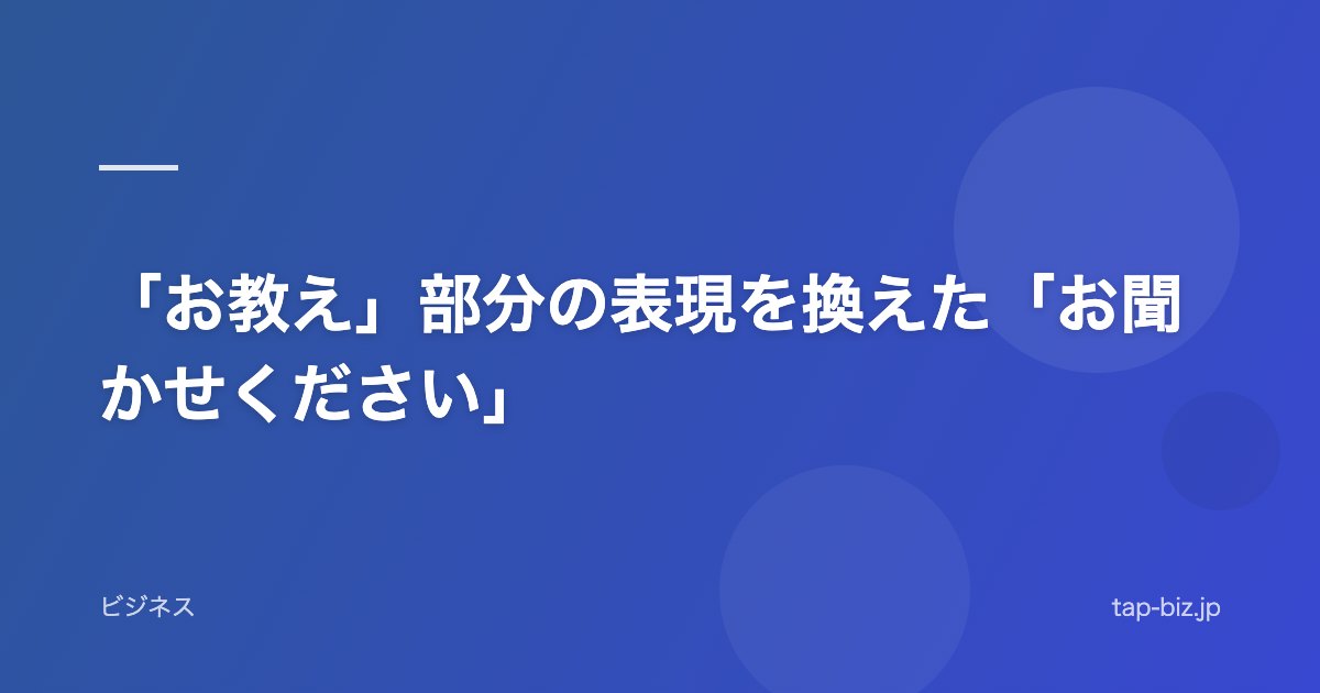 「お教え」部分の表現を換えた「お聞かせください」