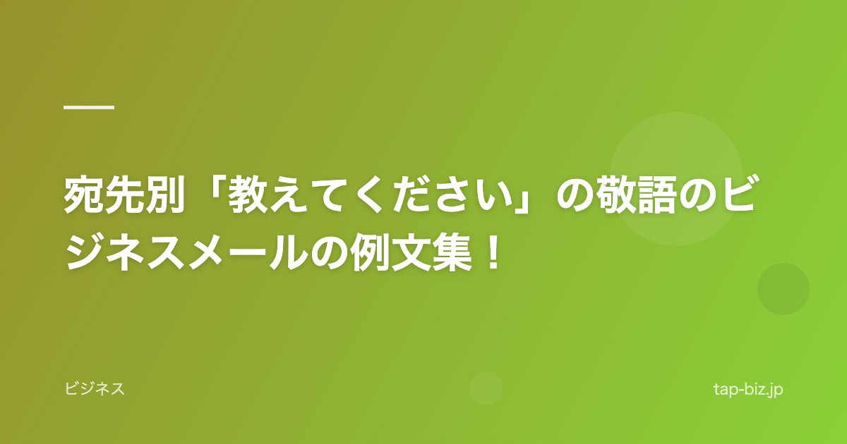 宛先別「教えてください」の敬語のビジネスメールの例文集！