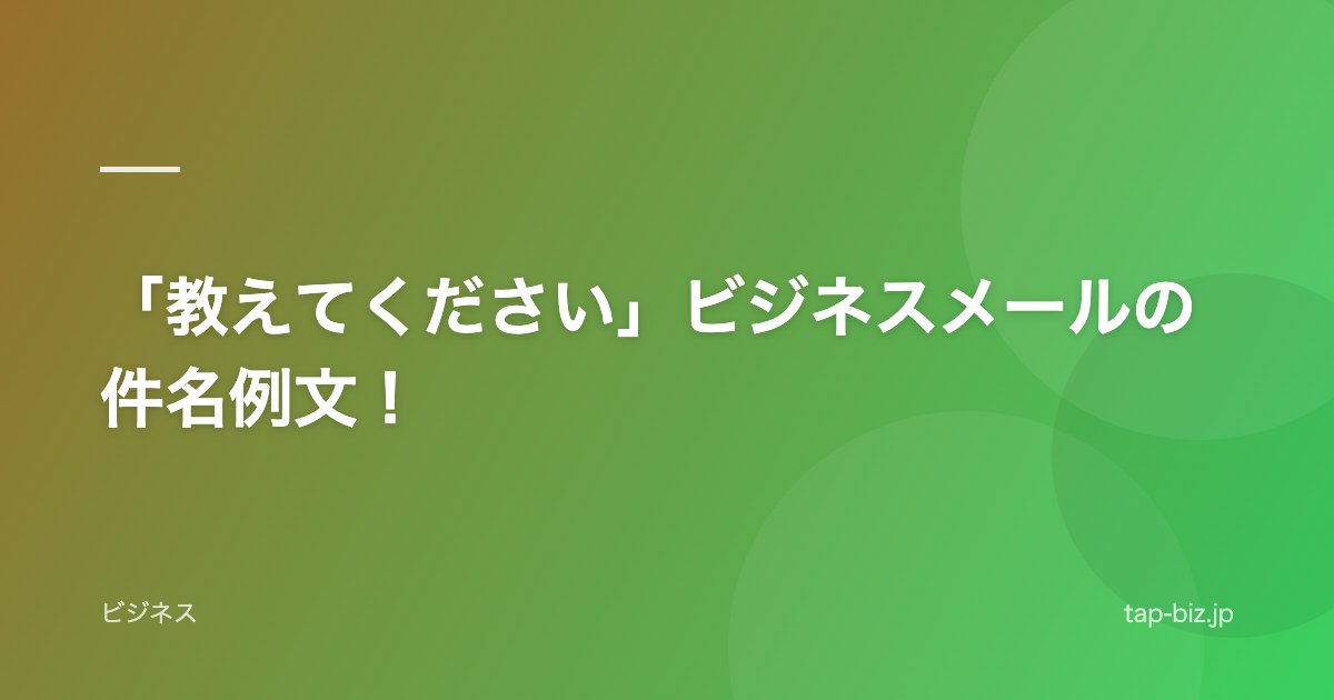 「教えてください」ビジネスメールの件名例文！