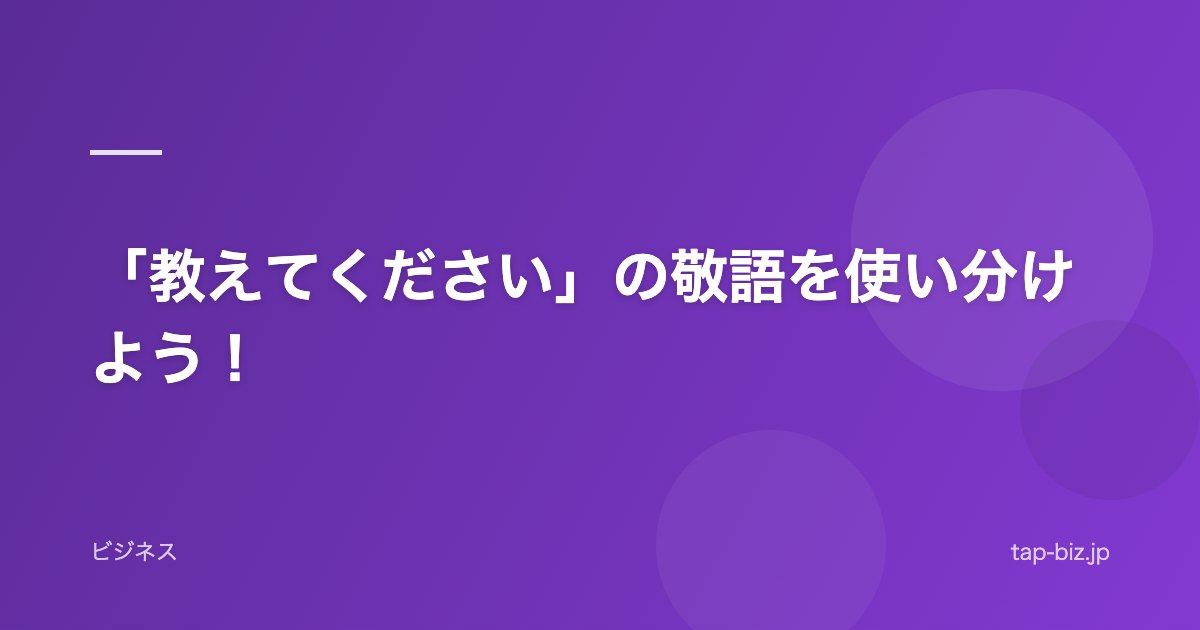 「教えてください」の敬語を使い分けよう！