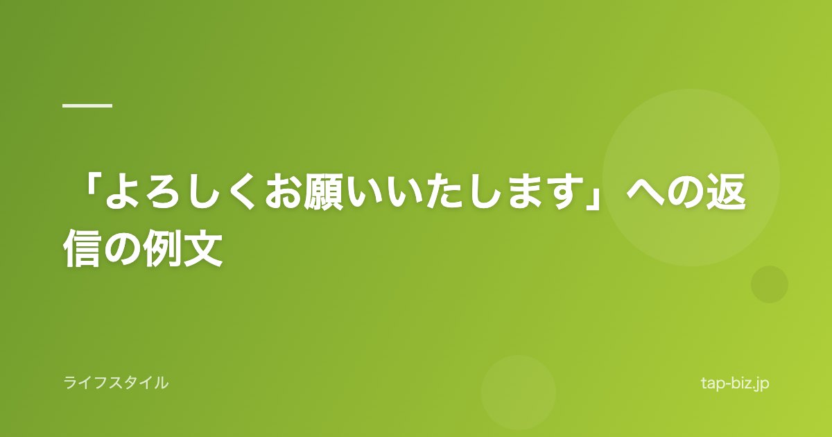 「よろしくお願いいたします」への返信の例文