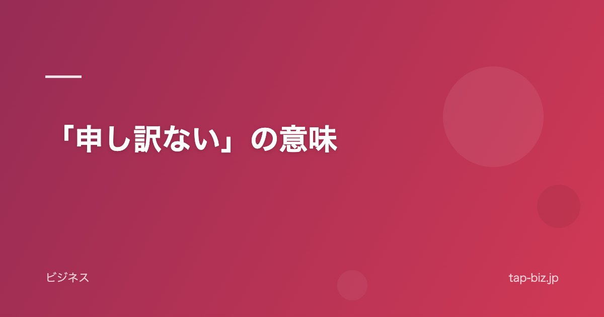 「申し訳ない」の意味