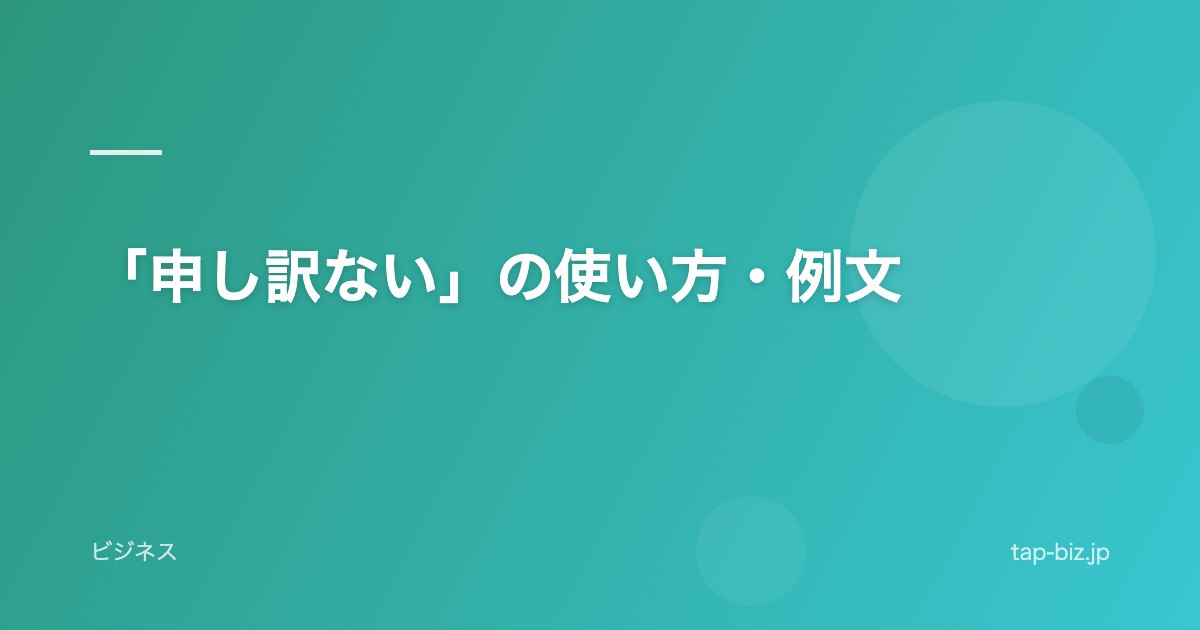 「申し訳ない」の使い方・例文