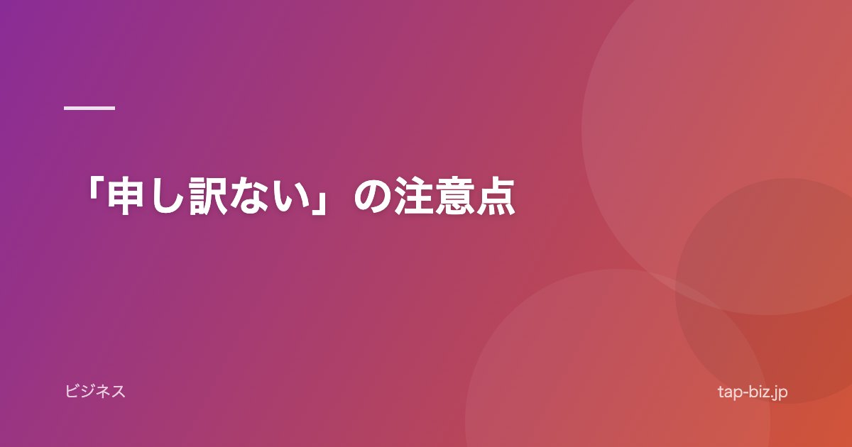 「申し訳ない」の注意点