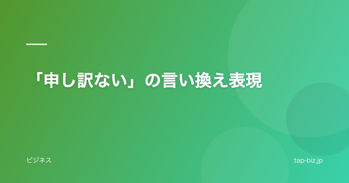 「申し訳ない」の言い換え表現