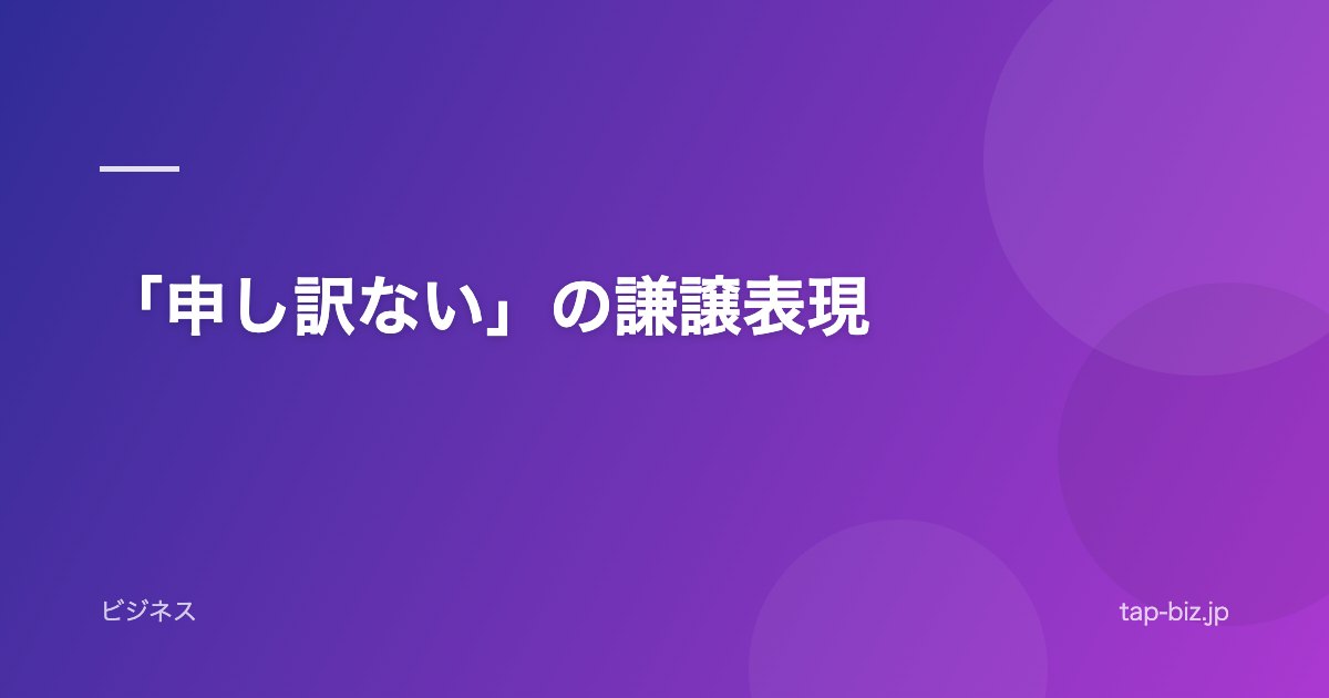 「申し訳ない」の謙譲表現