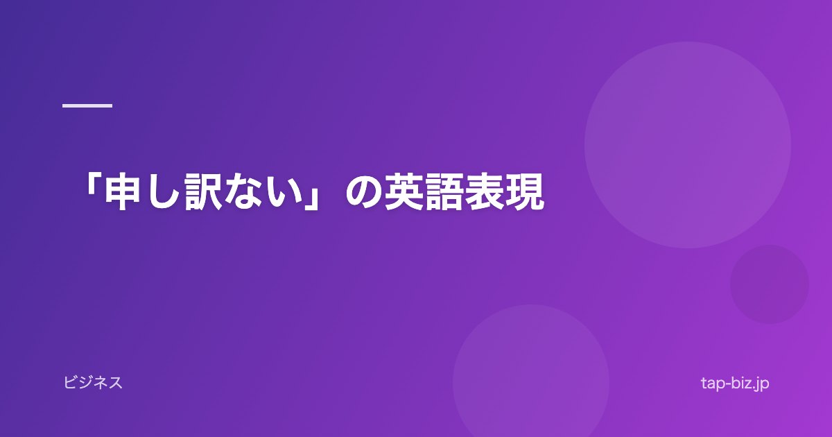 「申し訳ない」の英語表現