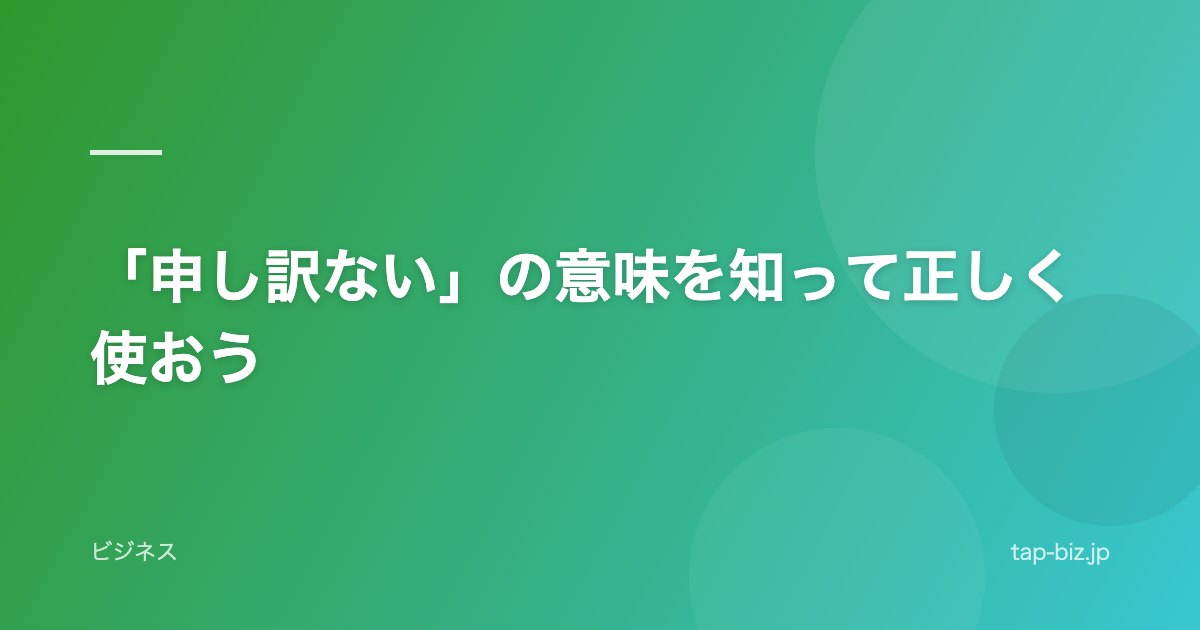 「申し訳ない」の意味を知って正しく使おう