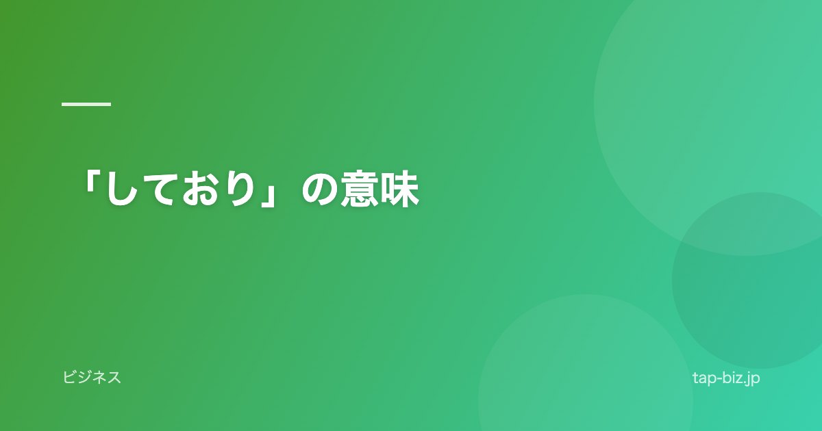 「しており」の意味
