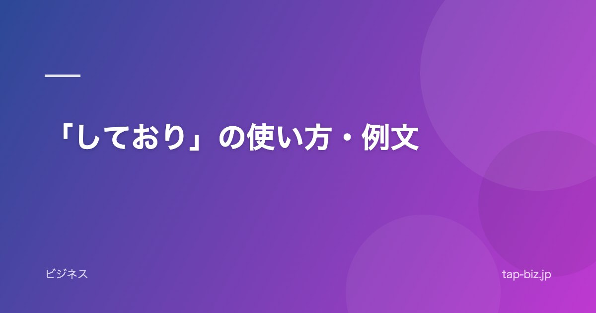 「しており」の使い方・例文