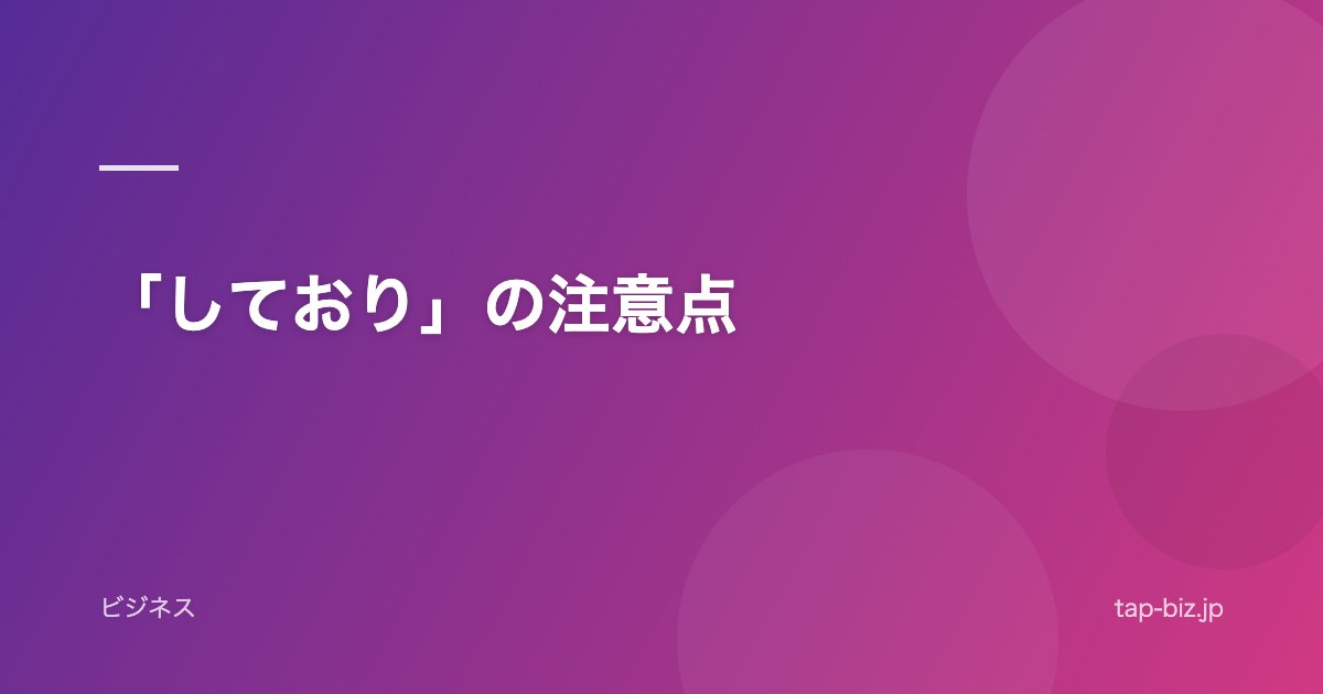 「しており」の注意点