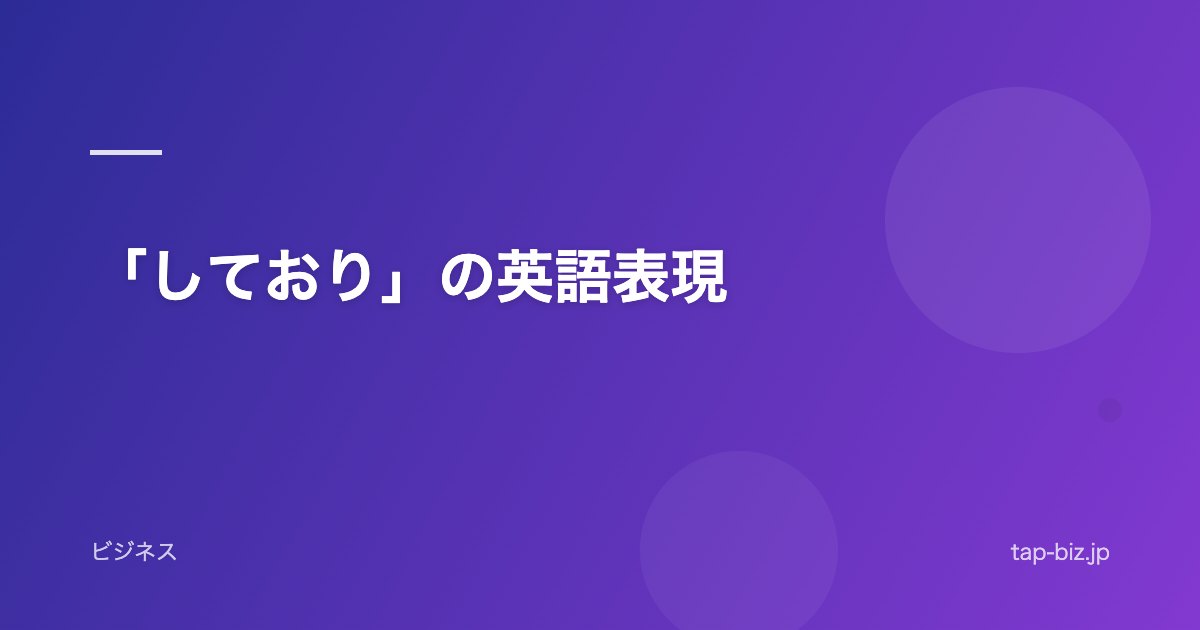 「しており」の英語表現
