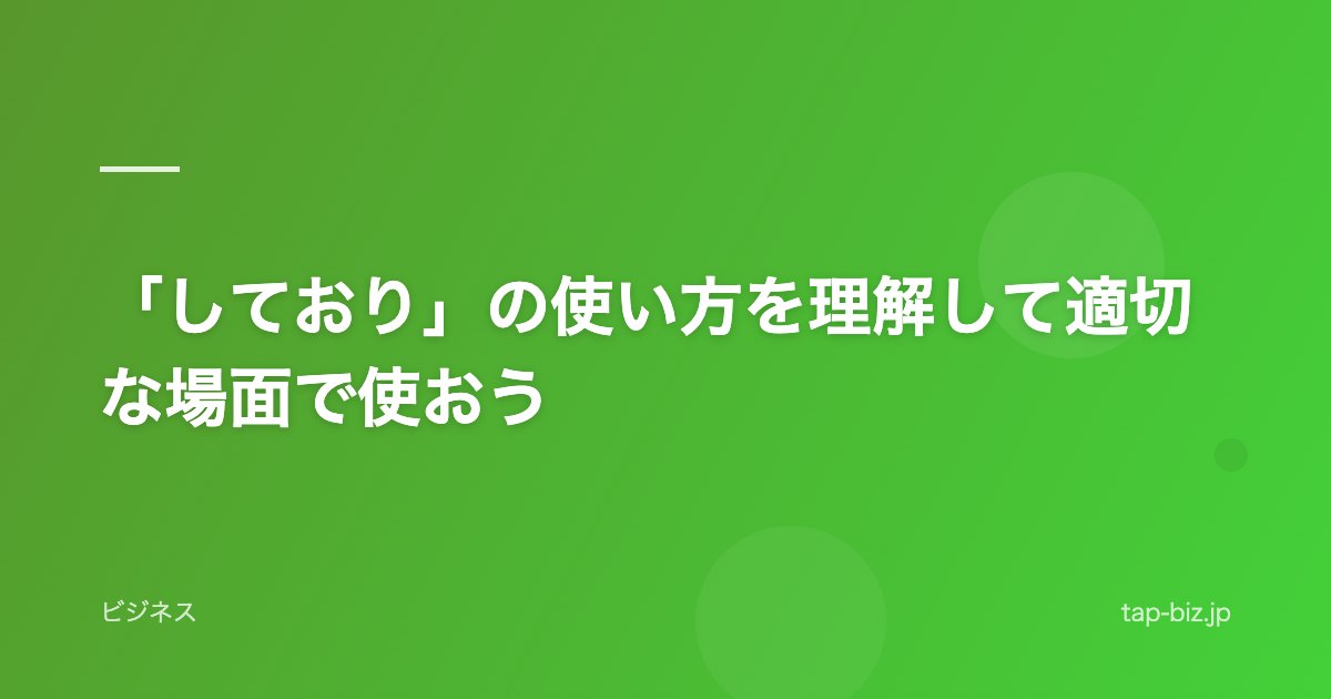 「しており」の使い方を理解して適切な場面で使おう