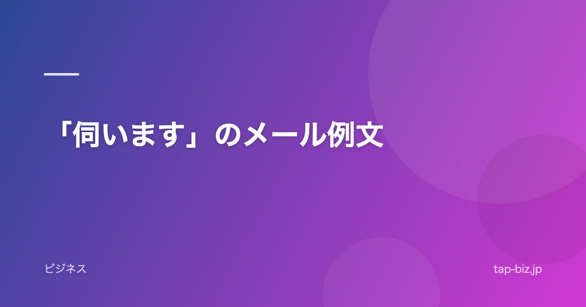 「伺います」のメール例文
