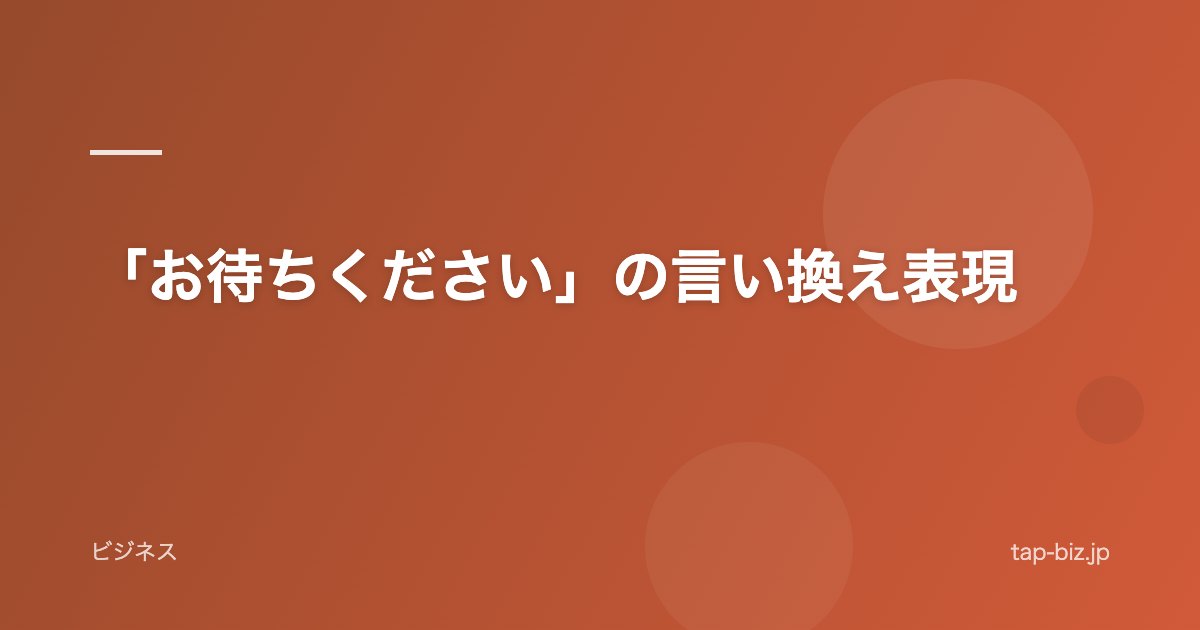 「お待ちください」の言い換え表現