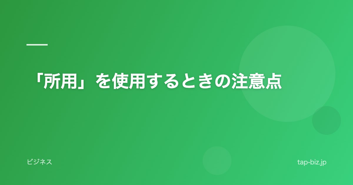 「所用」を使用するときの注意点