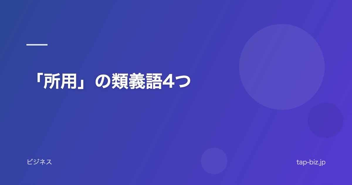 「所用」の類義語4つ