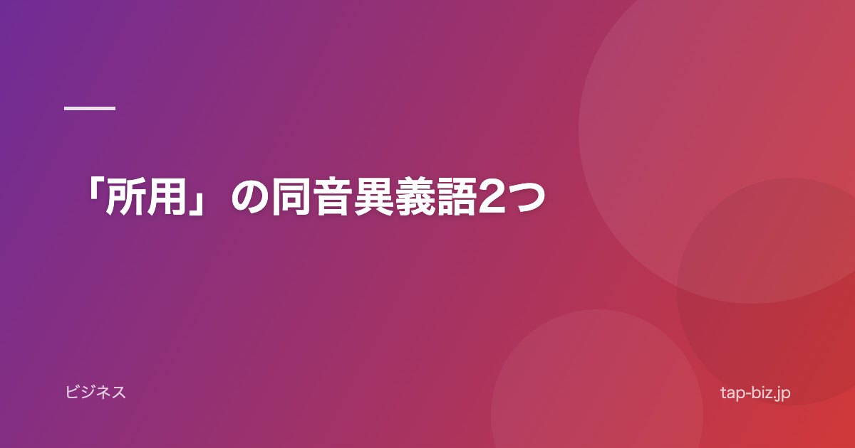 「所用」の同音異義語2つ