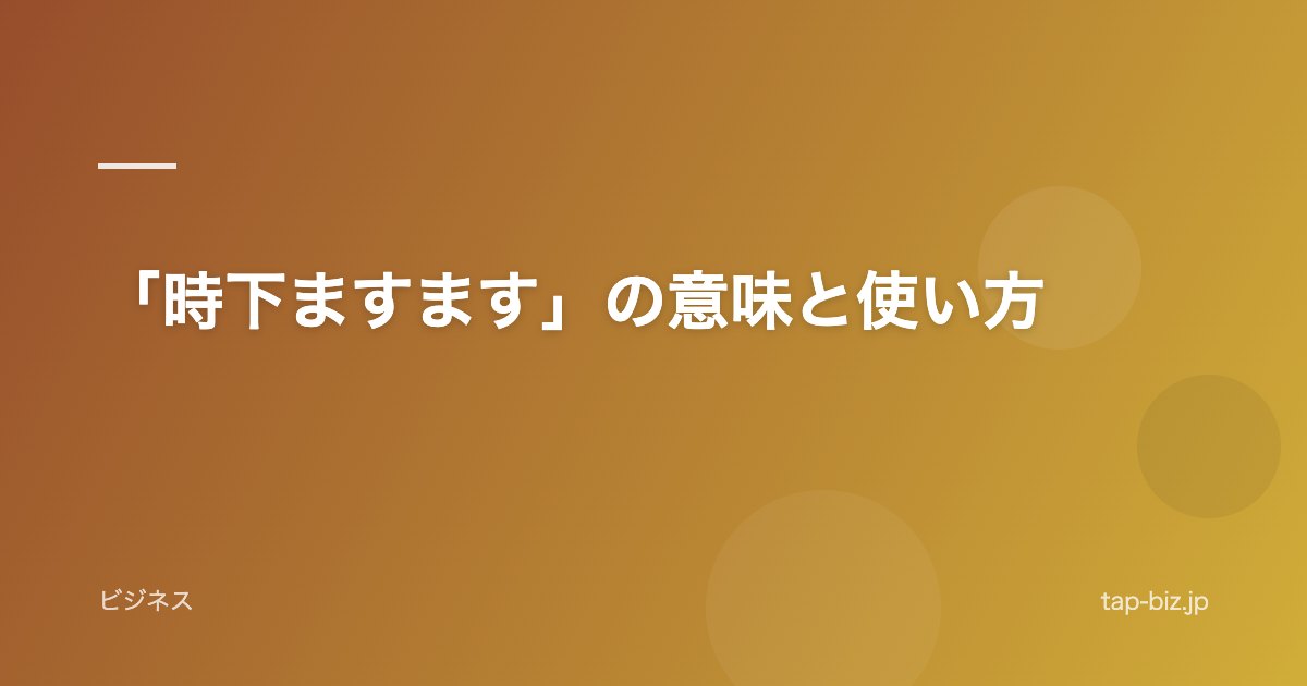 「時下ますます」の意味と使い方
