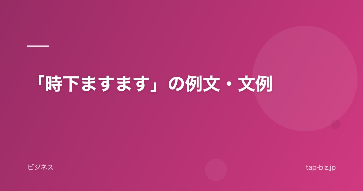 「時下ますます」の例文・文例