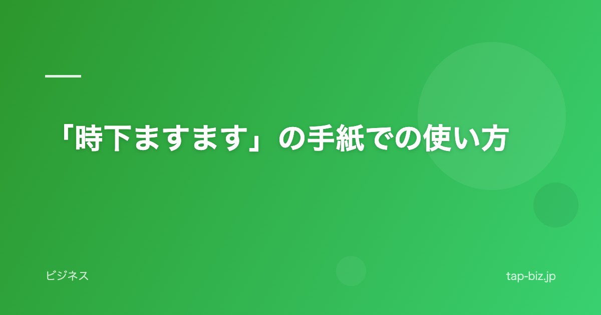 「時下ますます」の手紙での使い方