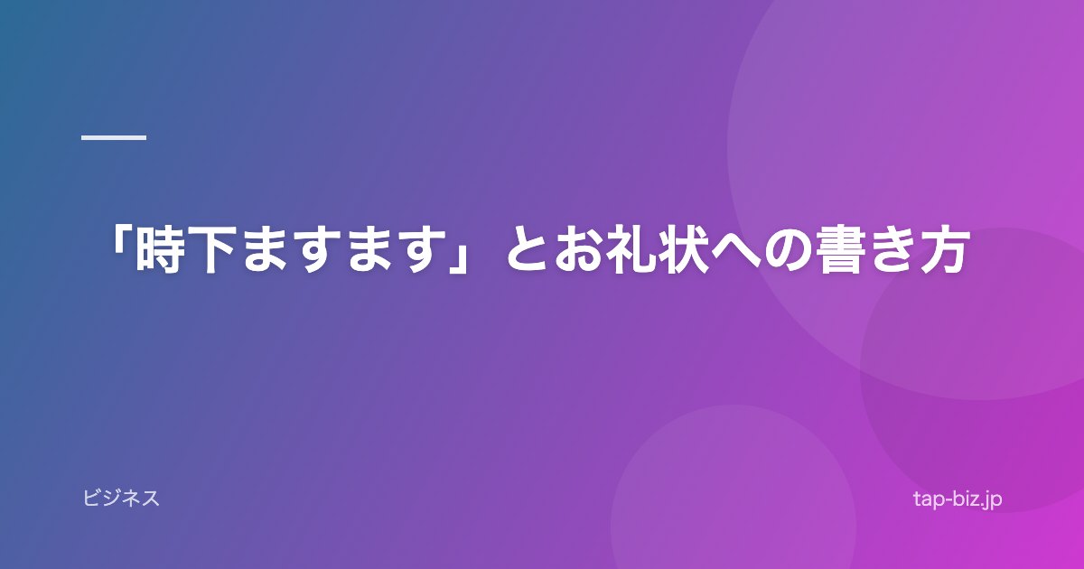 「時下ますます」とお礼状への書き方