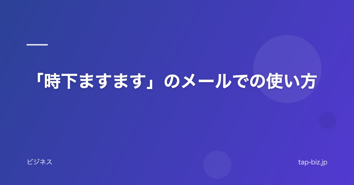 「時下ますます」のメールでの使い方