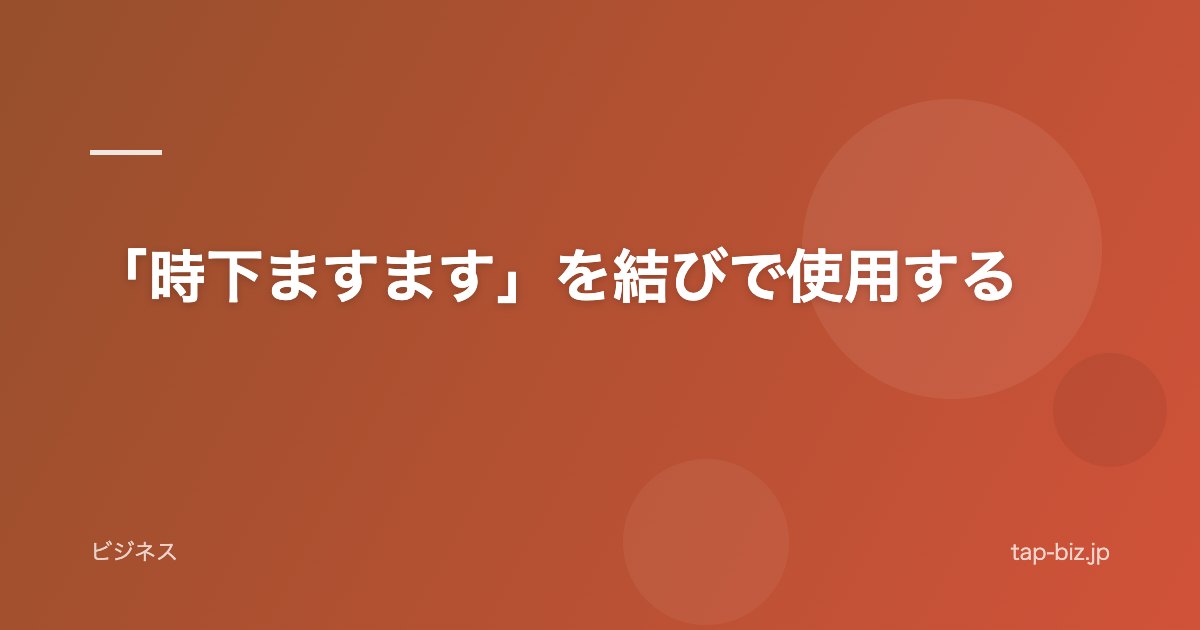 「時下ますます」を結びで使用する
