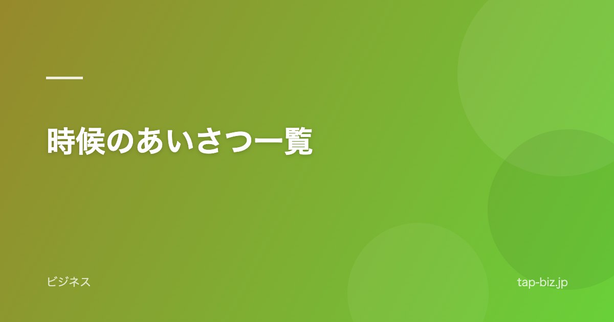 時候のあいさつ一覧