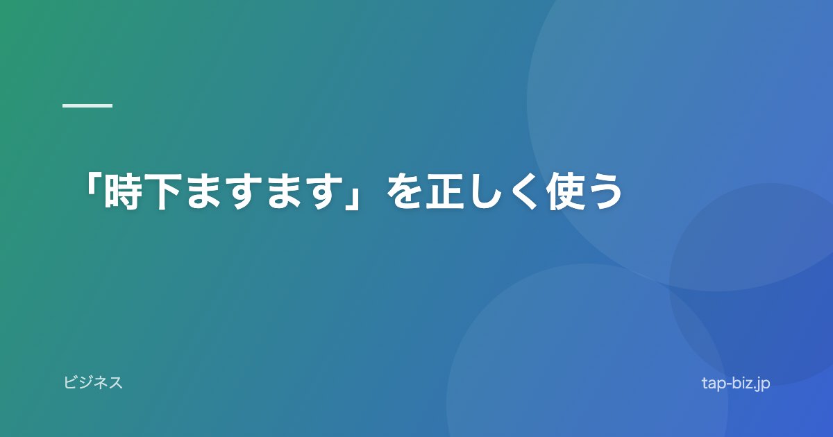 「時下ますます」を正しく使う